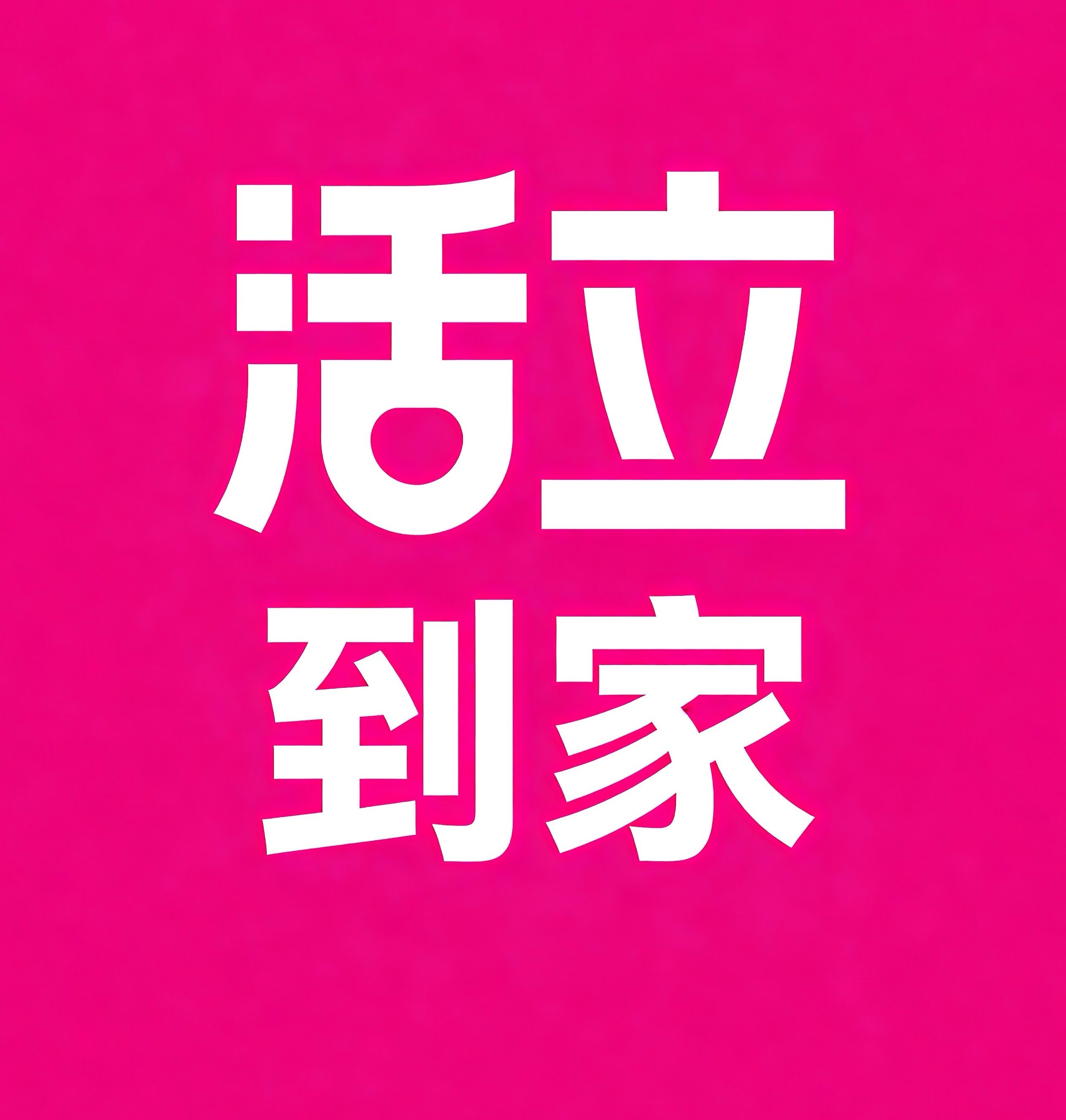 高密活立到家